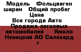  › Модель ­ Фольцваген шаран › Общий пробег ­ 158 800 › Цена ­ 520 000 - Все города Авто » Продажа легковых автомобилей   . Ямало-Ненецкий АО,Салехард г.